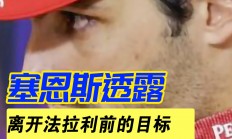 开云体育视频直播-包含雷诺车队绝杀法拉利，塞恩斯高光表现的词条