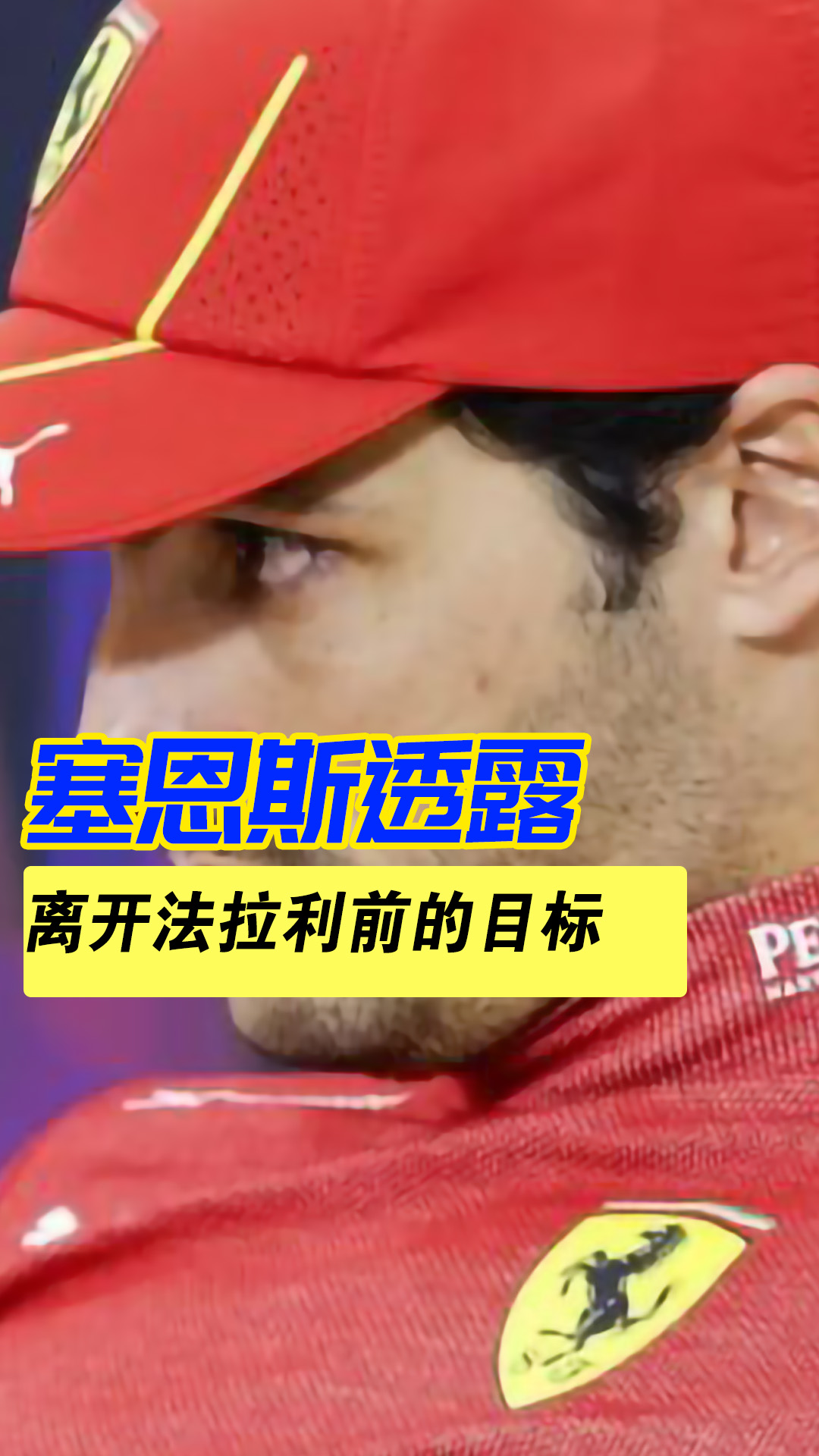 包含雷诺车队绝杀法拉利,塞恩斯高光表现的词条 包含雷诺车队绝杀法拉利,塞恩斯高光表现的词条