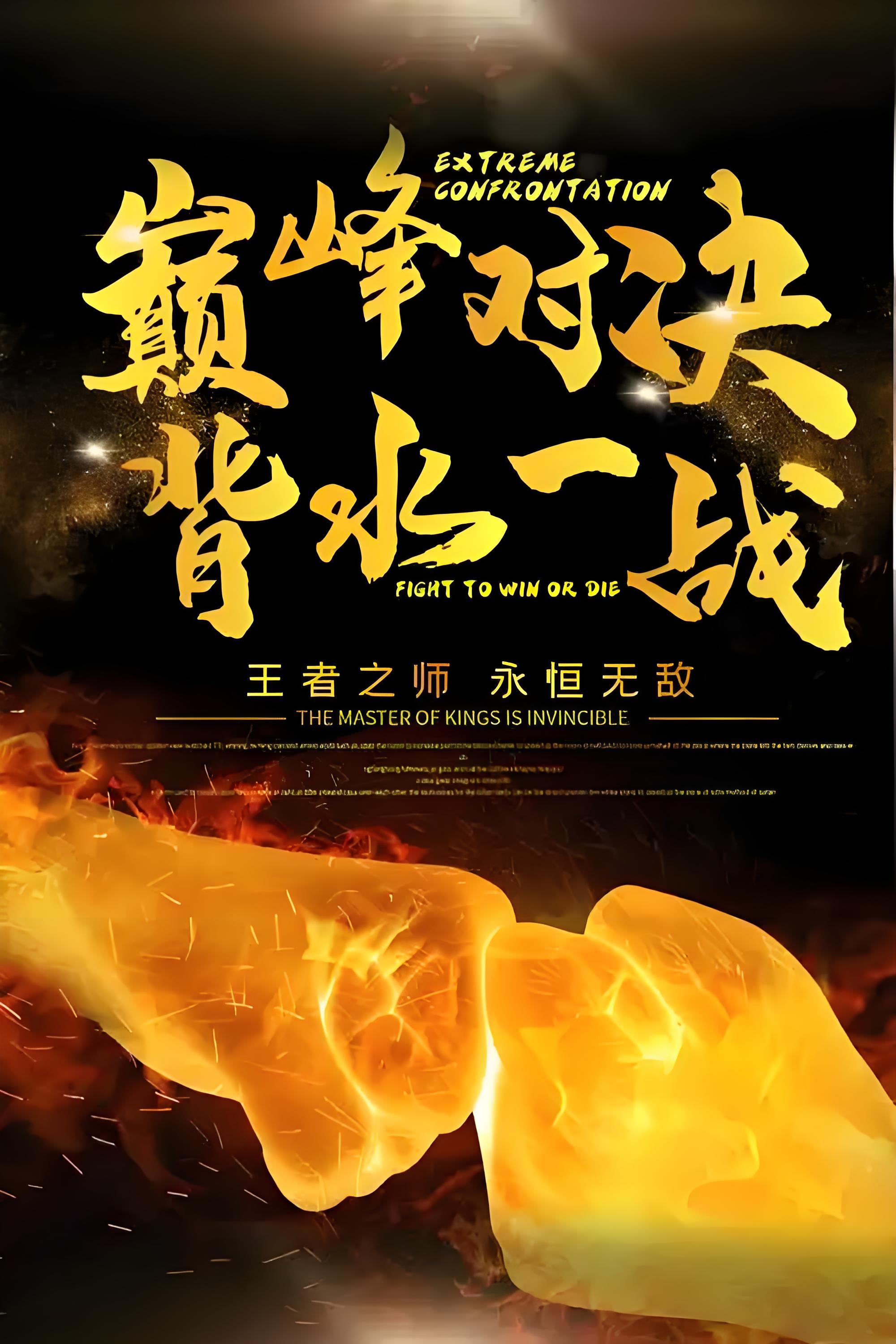 建业不想继续领衔败队，拼尽全力取胜的简单介绍